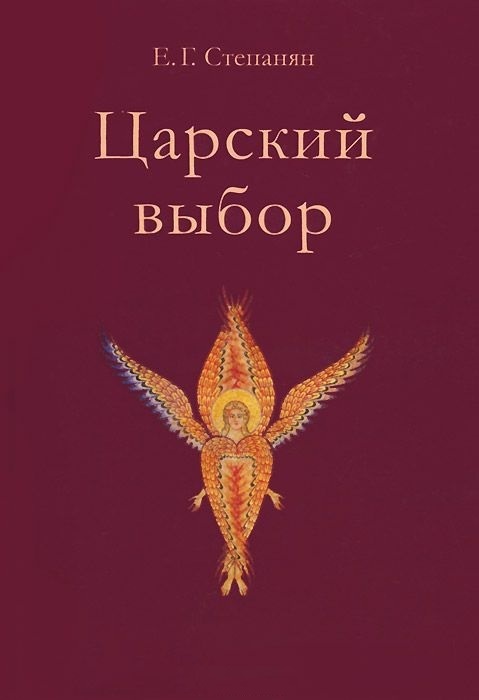 Царский выбор. Исторический роман. Степанян Е.Г., производитель Теревинф , ISBN 978-5-42120-203-5, № 1
