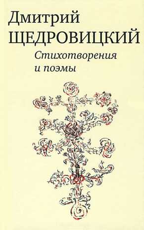 Стихотворения и поэмы. Щедровицкий Д.В., производитель Теревинф , ISBN 978-5-96910-793-9№ 1