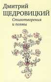 Стихотворения и поэмы. Щедровицкий Д.В., производитель Теревинф , ISBN 978-5-96910-793-9, № 1