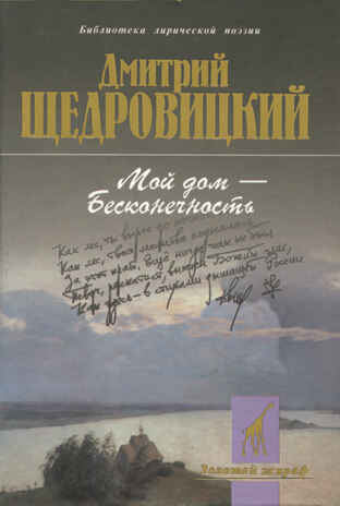 Мой дом - бесконечность. Поэтический сборник. Щедровицкий Д.В., производитель Теревинф , ISBN 5-23502-755-8№ 1