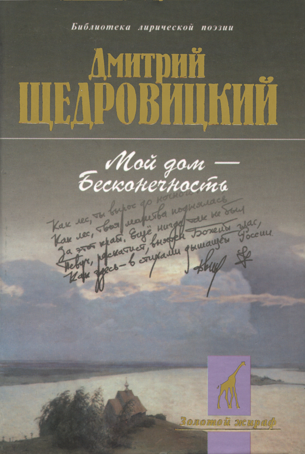 Мой дом - бесконечность. Поэтический сборник. Щедровицкий Д.В., производитель Теревинф , ISBN 5-23502-755-8, № 1