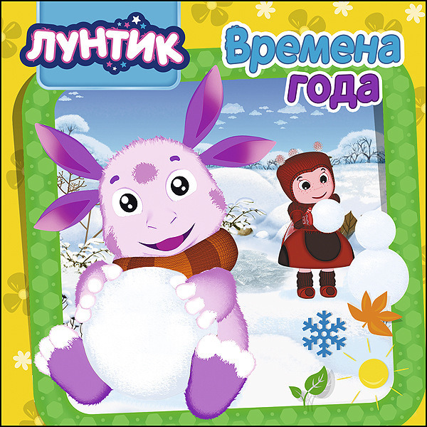 Лунтик. Времена года. Лунтик. ЦК, производитель Проф-Пресс , ISBN 978-5-37827-694-3, № 1