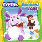 Лунтик. Времена года. Лунтик. ЦК, производитель Проф-Пресс , ISBN 978-5-37827-694-3, № 1
