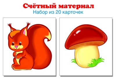Счетный материал. (Серия: Счетный материал.), арт.00-00004356, производитель Сфера ТЦ , ISBN 978-5-99491-123-5, № 1