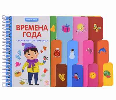 Первые шаги. Времена года, производитель Malamalama (Маламалама), ISBN 978-5-00134-933-4№ 1