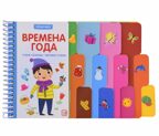 Первые шаги. Времена года, производитель Malamalama (Маламалама), ISBN 978-5-00134-933-4, № 1
