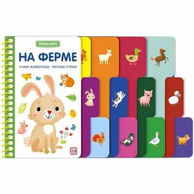 Первые шаги. На ферме, производитель Malamalama (Маламалама), ISBN 978-5-00134-936-5 № 1