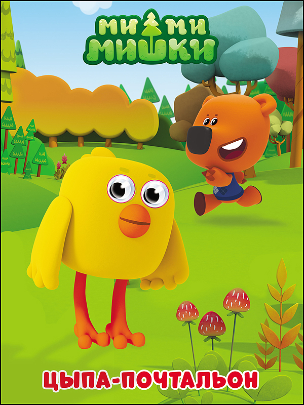 Ми-ми-мишки. Глазки. Цыпа-почтальон, производитель Проф-Пресс , ISBN 978-5-37827-350-8, № 1