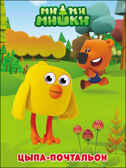 Ми-ми-мишки. Глазки. Цыпа-почтальон, производитель Проф-Пресс , ISBN 978-5-37827-350-8, № 1