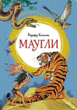 Маугли. Киплинг Р. Д., производитель Махаон , ISBN 978-5-38925-120-5№ 1