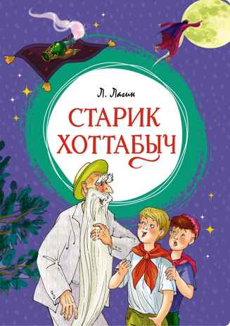 Старик Хоттабыч, производитель Махаон , ISBN 978-5-38924-576-1№ 1