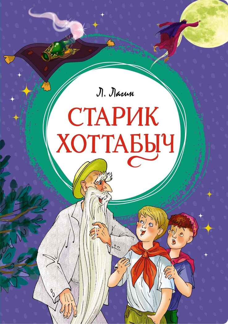Старик Хоттабыч, производитель Махаон , ISBN 978-5-38924-576-1, № 1