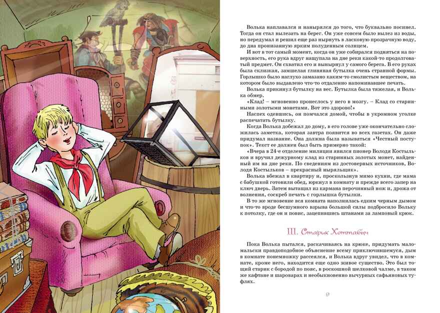 Старик Хоттабыч, производитель Махаон , ISBN 978-5-38924-576-1, № 2