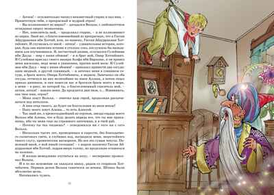 Старик Хоттабыч, производитель Махаон , ISBN 978-5-38924-576-1№ 3