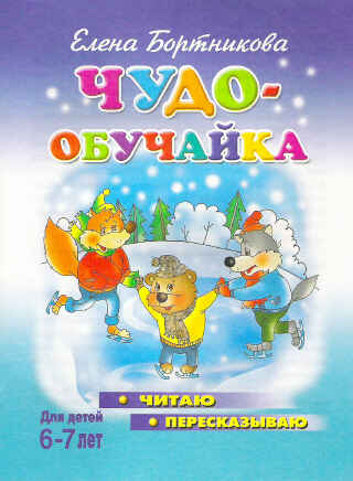Чудо-обучайка.Читаю.Пересказываю. Для детей 6-7лет, производитель Литур , ISBN 978-5-97800-395-6№ 1