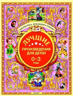 Лучшие произведения для детей. 0-3года, производитель Оникс , ISBN 978-5-44510-369-1, № 1