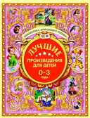 Лучшие произведения для детей. 0-3года, производитель Оникс , ISBN 978-5-44510-369-1, № 1