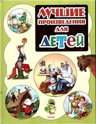 Лучшие произведения для детей. 0-3года (новое оформление)., производитель Оникс , ISBN 978-5-44510-378-3№ 1
