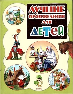 Лучшие произведения для детей. 0-3года (новое оформление)., производитель Оникс , ISBN 978-5-44510-378-3, № 1