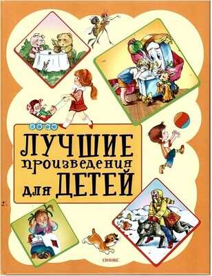 Лучшие произведения для детей. 2-5лет (новое оформление), производитель Оникс , ISBN 978-5-44510-376-9№ 1