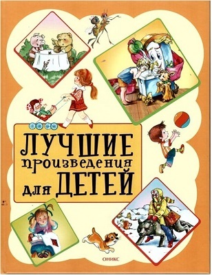 Лучшие произведения для детей. 2-5лет (новое оформление), производитель Оникс , ISBN 978-5-44510-376-9, № 1