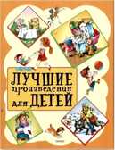 Лучшие произведения для детей. 2-5лет (новое оформление), производитель Оникс , ISBN 978-5-44510-376-9, № 1