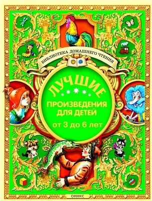 Лучшие произведения для детей. 3-6лет, производитель Оникс , ISBN 978-5-44510-368-4№ 1