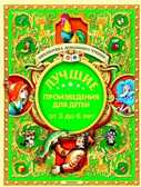Лучшие произведения для детей. 3-6лет, производитель Оникс , ISBN 978-5-44510-368-4, № 1
