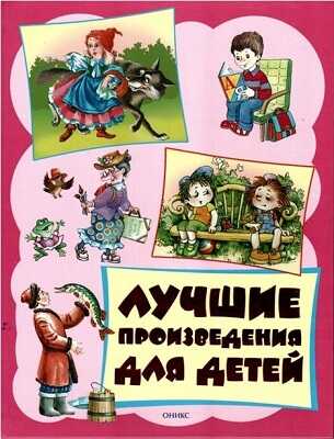 Лучшие произведения для детей. 3-6лет (новое оформление)., производитель Оникс , ISBN 978-5-44510-377-6№ 1