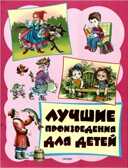 Лучшие произведения для детей. 3-6лет (новое оформление)., производитель Оникс , ISBN 978-5-44510-377-6, № 1