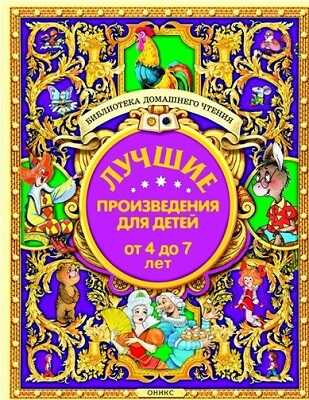 Лучшие произведения для детей. 4-7лет (новое оформление), производитель Оникс , ISBN 978-5-44510-402-5№ 1