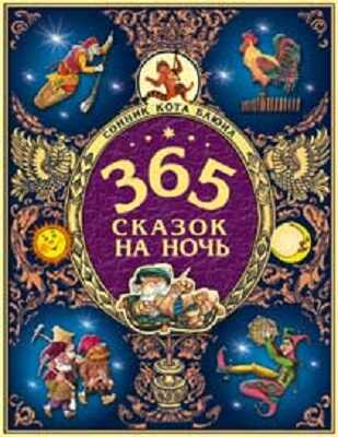 365 сказок на ночь. Сонник кота Баюна, производитель Оникс , ISBN 978-5-44510-413-1№ 1