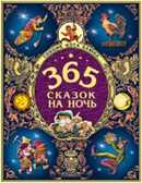 365 сказок на ночь. Сонник кота Баюна, производитель Оникс , ISBN 978-5-44510-413-1, № 1