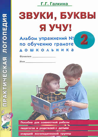 Звуки, буквы я учу! Альбом упражнений №2 по обучению грамоте дошкольника старшей логопедической группы. Галкина Г.Г., производитель Гном , ISBN 978-5-00160-674-1№ 1