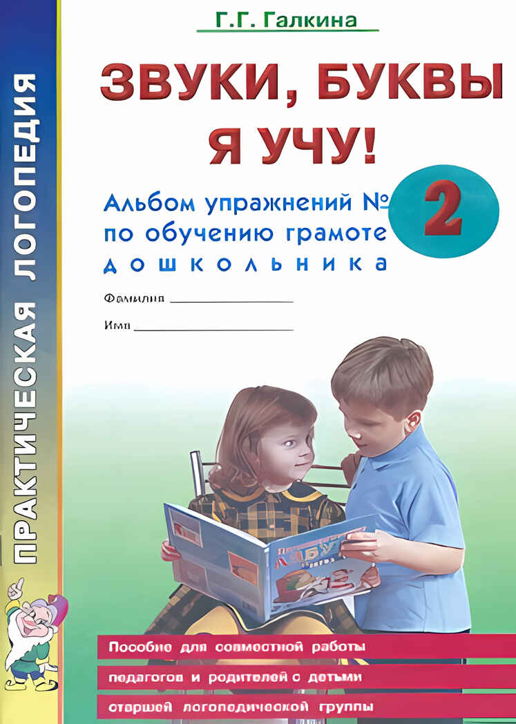 Звуки, буквы я учу! Альбом упражнений №2 по обучению грамоте дошкольника старшей логопедической группы. Галкина Г.Г., производитель Гном , ISBN 978-5-00160-674-1, № 1