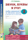 Звуки, буквы я учу! Альбом упражнений №2 по обучению грамоте дошкольника старшей логопедической группы. Галкина Г.Г., производитель Гном , ISBN 978-5-00160-674-1, № 1