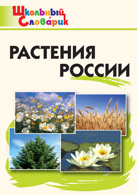 Растения России. Васильева Н.Ю. Школьный словарик, производитель Вако , ISBN 978-5-40805-412-1, № 1
