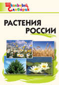 Растения России. Васильева Н.Ю. Школьный словарик, производитель Вако , ISBN 978-5-40805-412-1, № 1