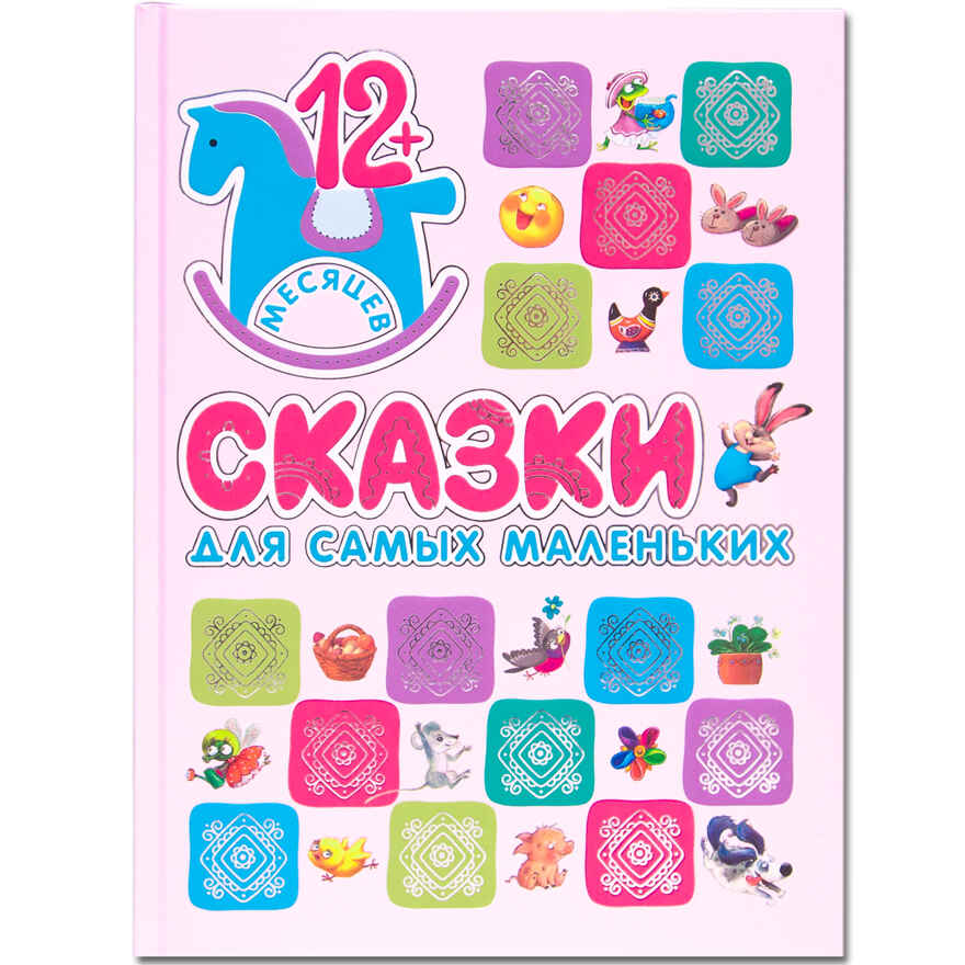 Сказки для самых маленьких (Книжки для самых маленьких), производитель МОЗАИКА kids , ISBN 978-5-43150-908-7, № 1