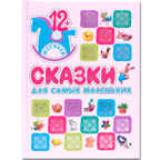 Сказки для самых маленьких (Книжки для самых маленьких), производитель МОЗАИКА kids , ISBN 978-5-43150-908-7, № 1