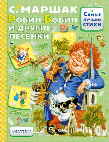 Робин-Бобин и другие песенки. Маршак С.Я. Самые лучшие стихи, производитель АСТ , ISBN 978-5-17102-973-9№ 1