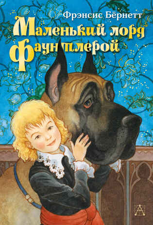 Маленький лорд Фаунтлерой. Бёрнетт Ф.Э.Х. Самые настоящие мальчишки, производитель АСТ , ISBN 978-5-17095-158-1№ 1