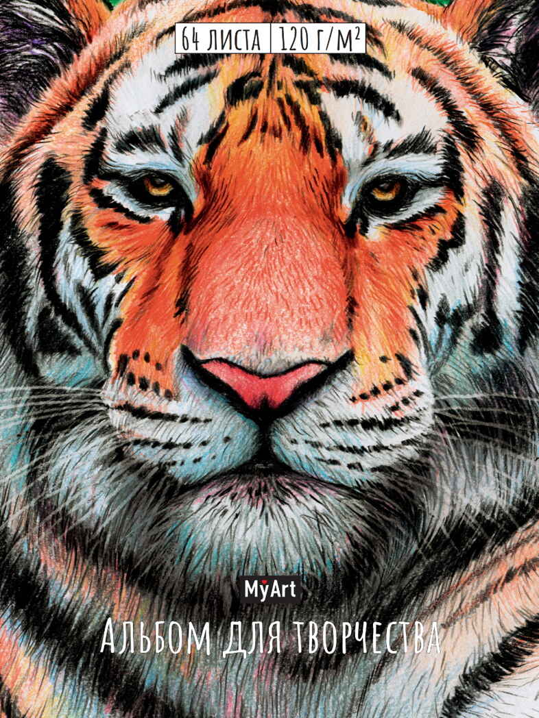 My Art. Альбом для творчества. Тигр, производитель Проф-Пресс , ISBN 467-0-15903-614-2, № 1