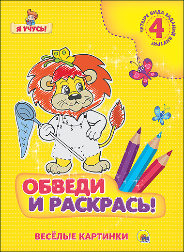 Я учусь. Обведи и раскрась! Весёлые картинки, производитель Проф-Пресс , ISBN 978-5-37825-781-2, № 1