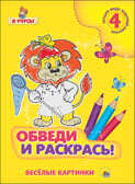 Я учусь. Обведи и раскрась! Весёлые картинки, производитель Проф-Пресс , ISBN 978-5-37825-781-2, № 1
