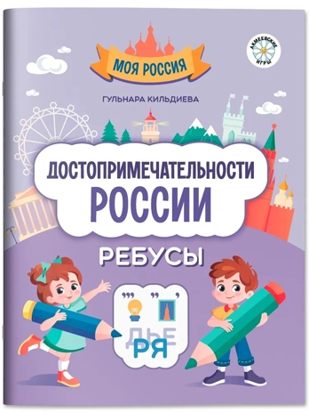 Достопримечательности России: ребусы., производитель Феникс ТД, ISBN 978-5-22241-585-6№ 1