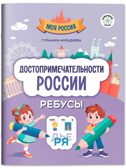 Достопримечательности России: ребусы.