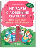 Играем с любимыми сказками: Волк и семеро козлят, Петушок - золотой гребешок.