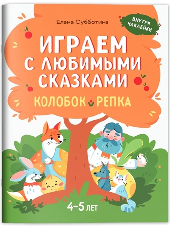 Играем с любимыми сказками: Колобок, Репка., производитель Феникс ТД, ISBN 978-5-22243-175-7№ 1