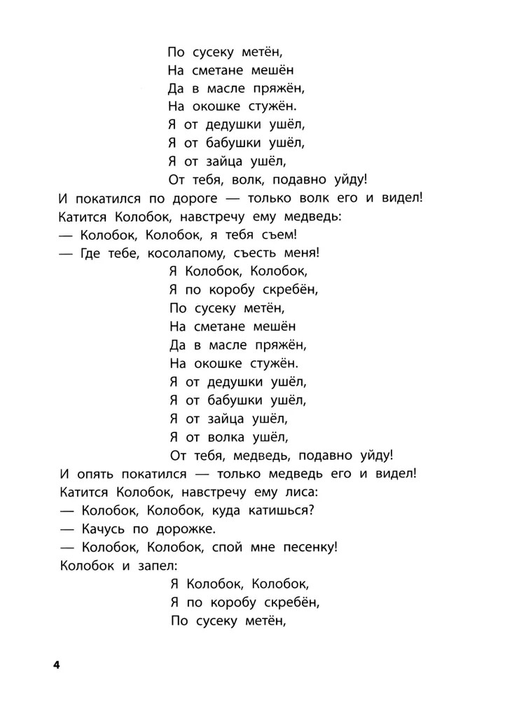 Играем с любимыми сказками: Колобок, Репка., производитель Феникс ТД, ISBN 978-5-22243-175-7, № 3
